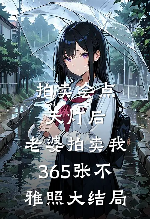 拍卖会点天灯后，老婆拍卖我365张不雅照大结局
