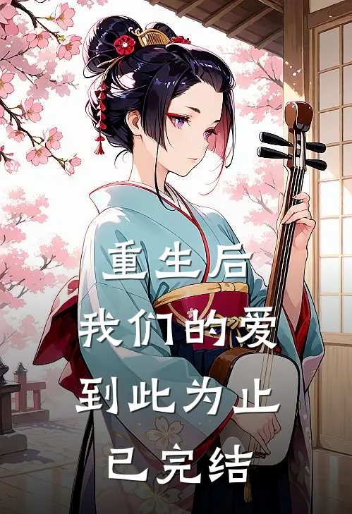 重生后，我们的爱到此为止已完结