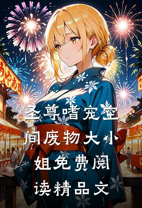 圣尊嗜宠空间废物大小姐免费阅读精品文
