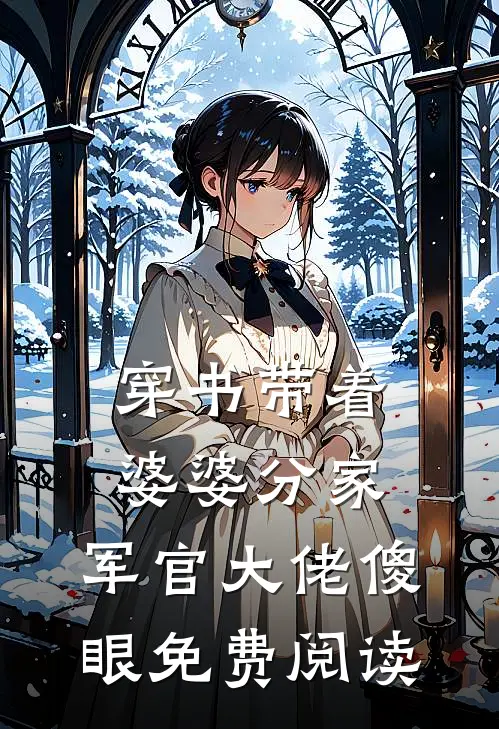 穿书带着婆婆分家，军官大佬傻眼免费阅读
