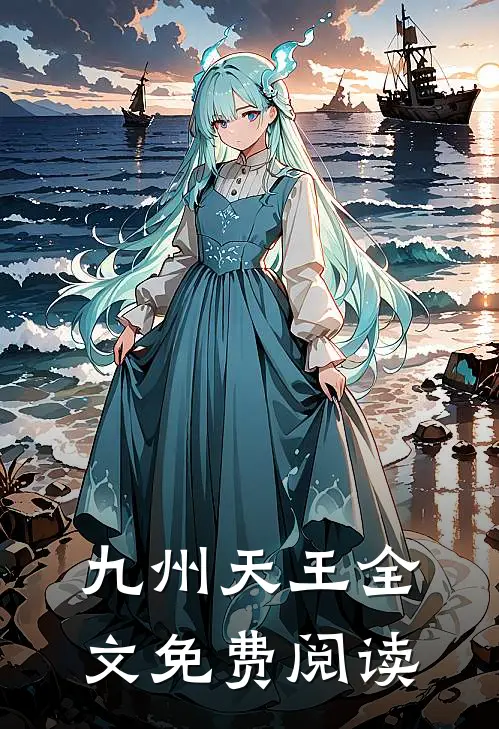 九州天王全文免费阅读