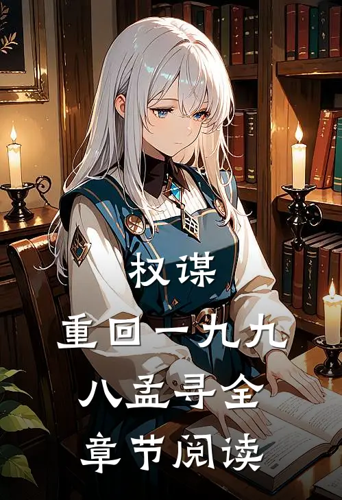 权谋:重回一九九八孟寻全章节阅读