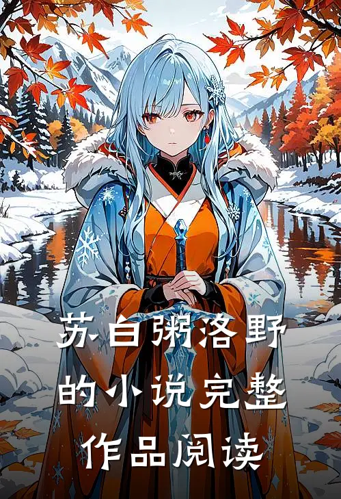 苏白粥洛野的小说完整作品阅读