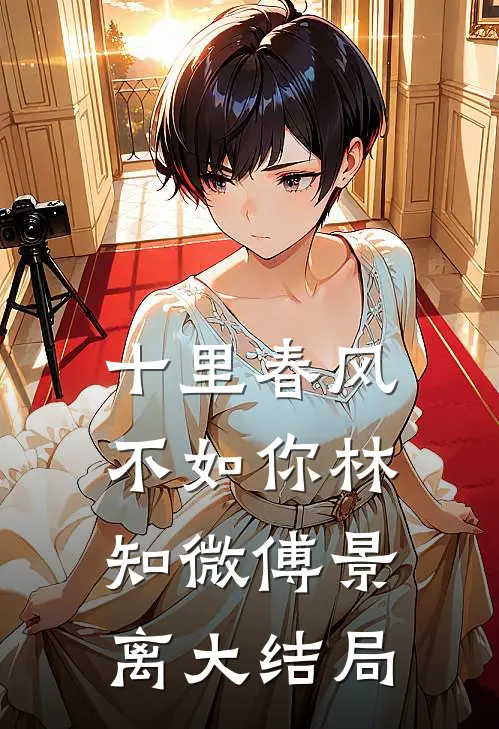 十里春风不如你林知微傅景离大结局