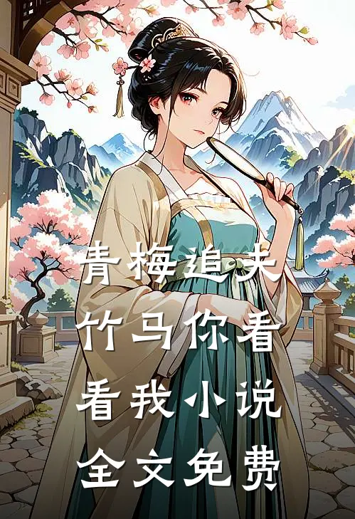 青梅追夫，竹马你看看我小说全文免费