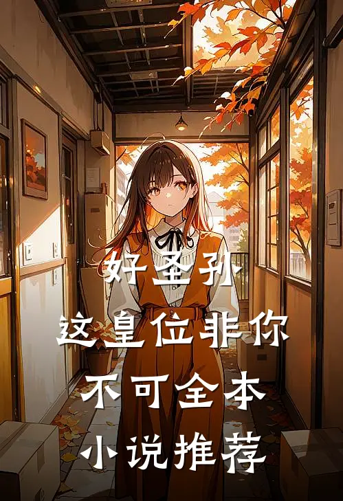 好圣孙，这皇位非你不可全本小说推荐
