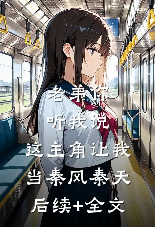 老弟你听我说，这主角让我当秦风秦天后续+全文