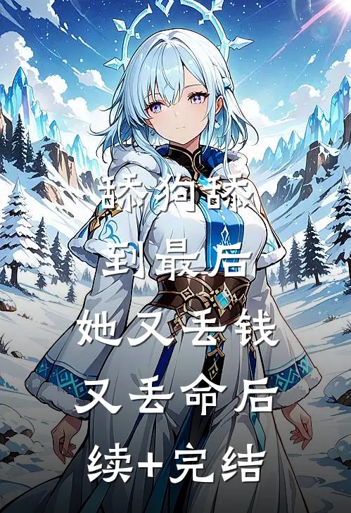 舔狗舔到最后，她又丢钱又丢命后续+完结