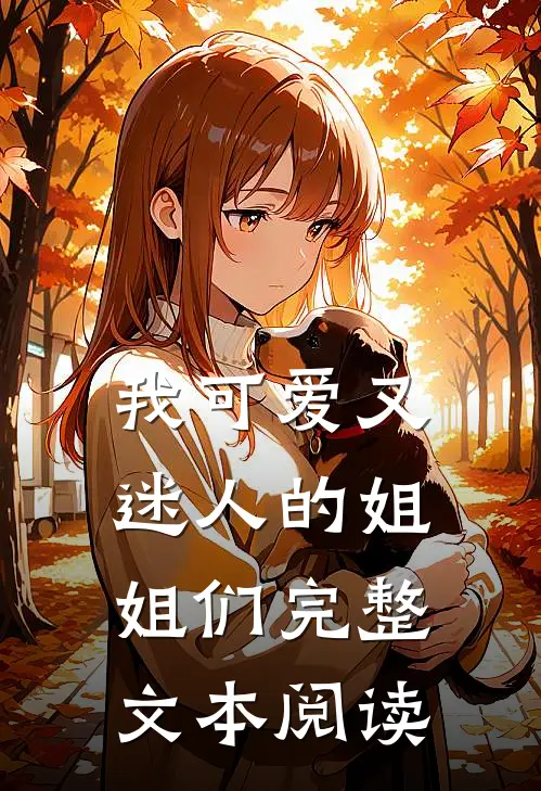 我可爱又迷人的姐姐们完整文本阅读