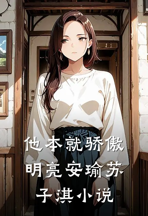 他本就骄傲明亮安瑜苏子淇小说
