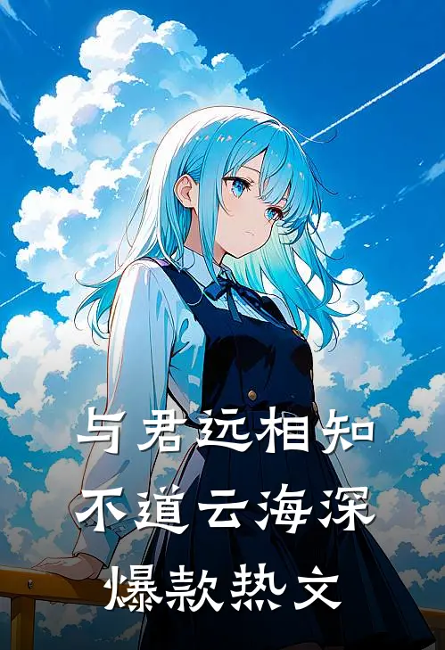 与君远相知，不道云海深爆款热文