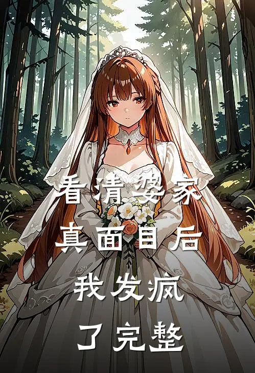 看清婆家真面目后,我发疯了完整句子