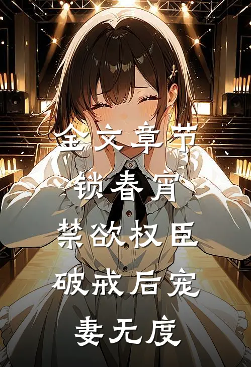 全文章节锁春宵:禁欲权臣破戒后宠妻无度