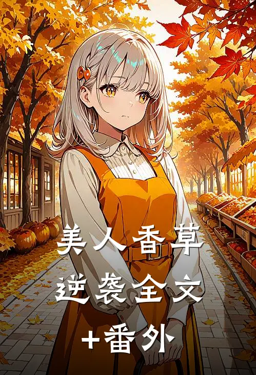 美人香草：逆袭全文+番外