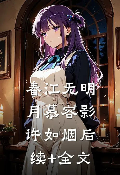 春江无明月慕容影许如烟后续+全文