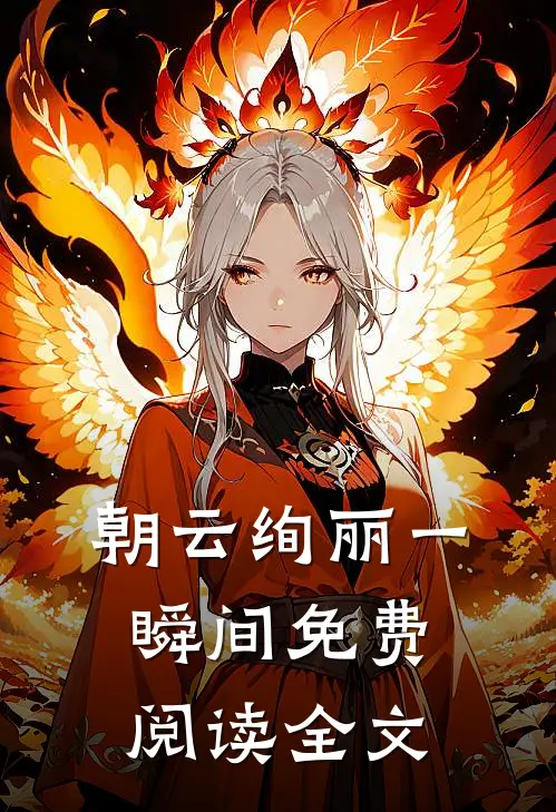 朝云绚丽一瞬间免费阅读全文