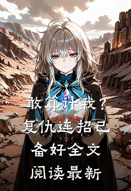 敢算计我？复仇连招已备好全文阅读最新