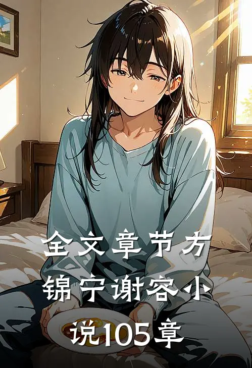 全文章节方锦宁谢容小说105章