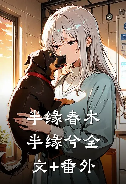 半缘春木半缘兮全文+番外