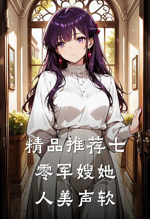 精品推荐七零军嫂她人美声软