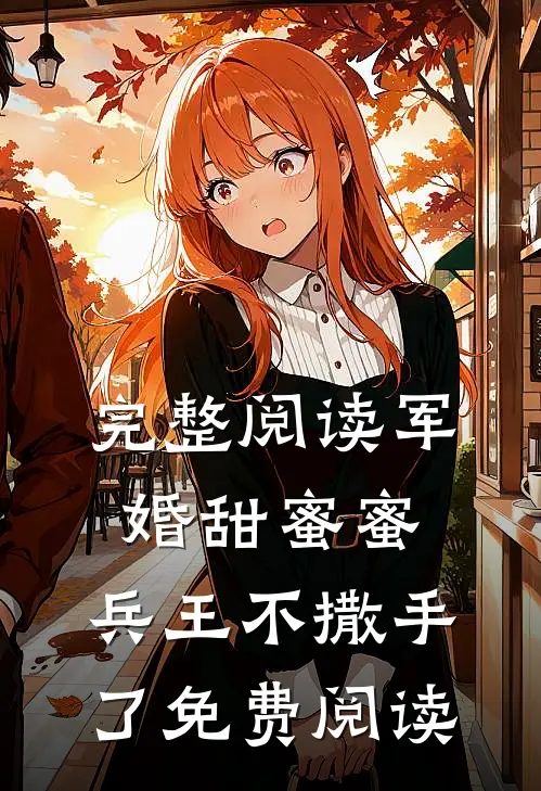 完整阅读军婚甜蜜蜜,兵王不撒手了免费阅读