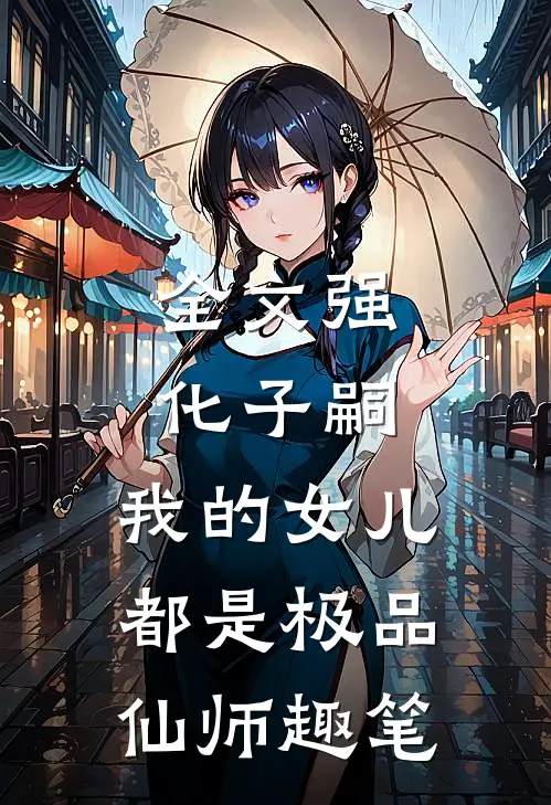 全文强化子嗣,我的女儿都是极品仙师 趣笔