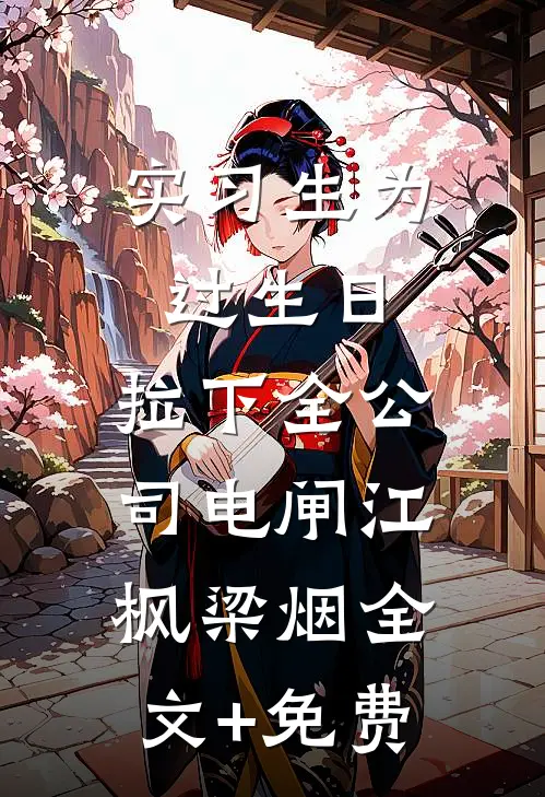 实习生为过生日，拉下全公司电闸江枫梁烟全文+免费