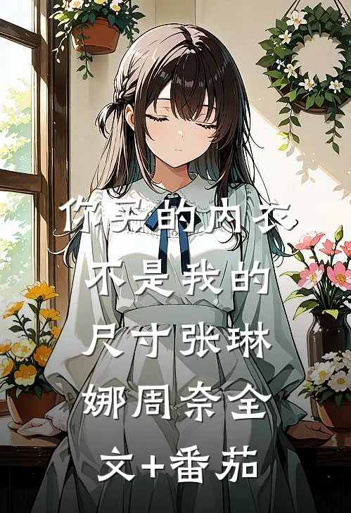 你买的内衣不是我的尺寸张琳娜周奈全文+番茄