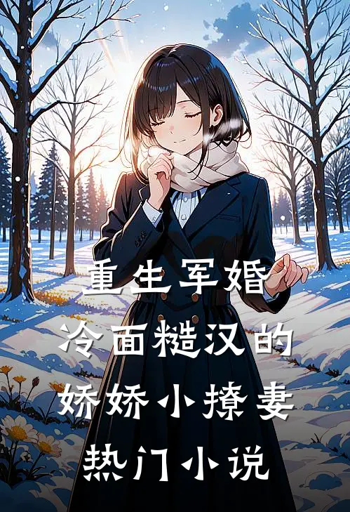 重生军婚：冷面糙汉的娇娇小撩妻热门小说