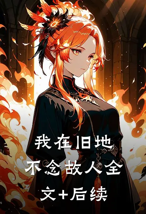 我在旧地，不念故人全文+后续