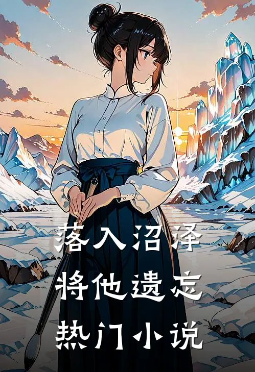 落入沼泽将他遗忘热门小说