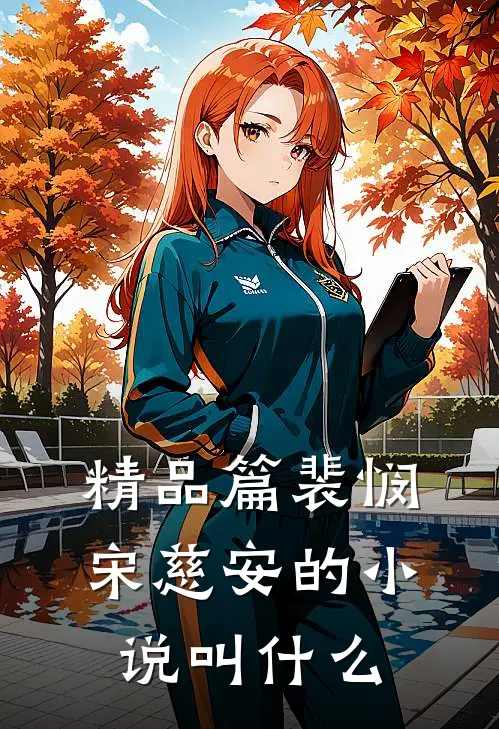 精品篇裴悯宋慈安的小说叫什么