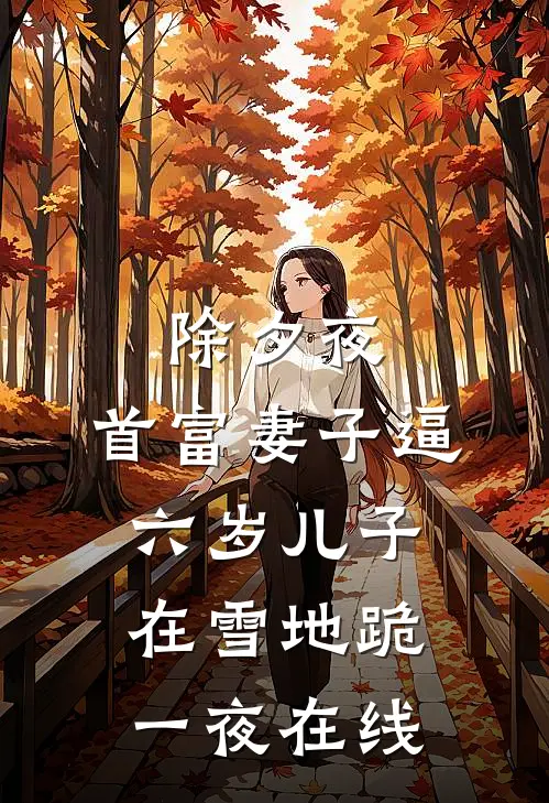 除夕夜，首富妻子逼六岁儿子在雪地跪一夜在线
