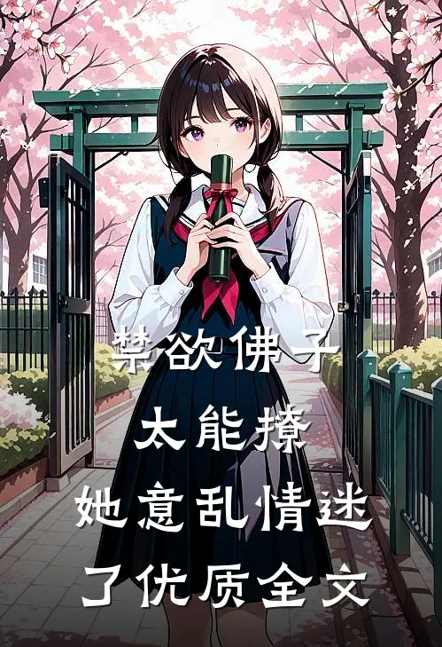 禁欲佛子太能撩，她意乱情迷了优质全文