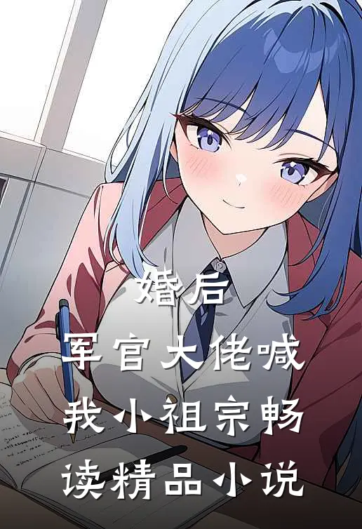 婚后，军官大佬喊我小祖宗畅读精品小说