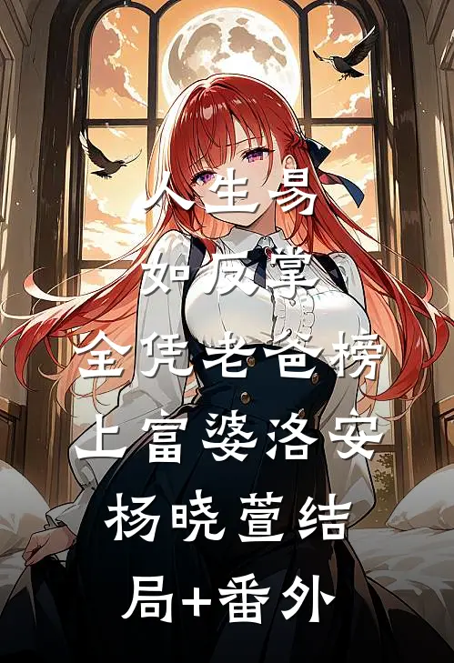 人生易如反掌，全凭老爸榜上富婆洛安杨晓萱结局+番外