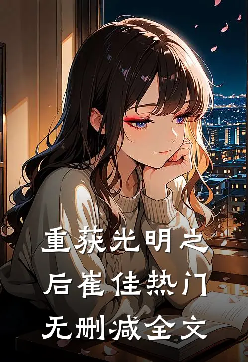 重获光明之后崔佳热门无删减全文