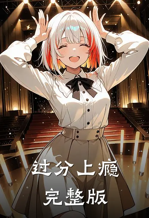过分上瘾完整版