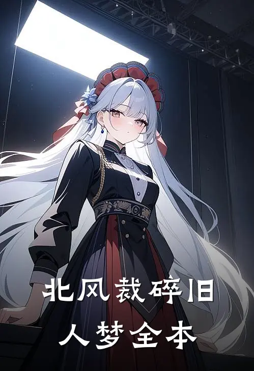 北风裁碎旧人梦全本