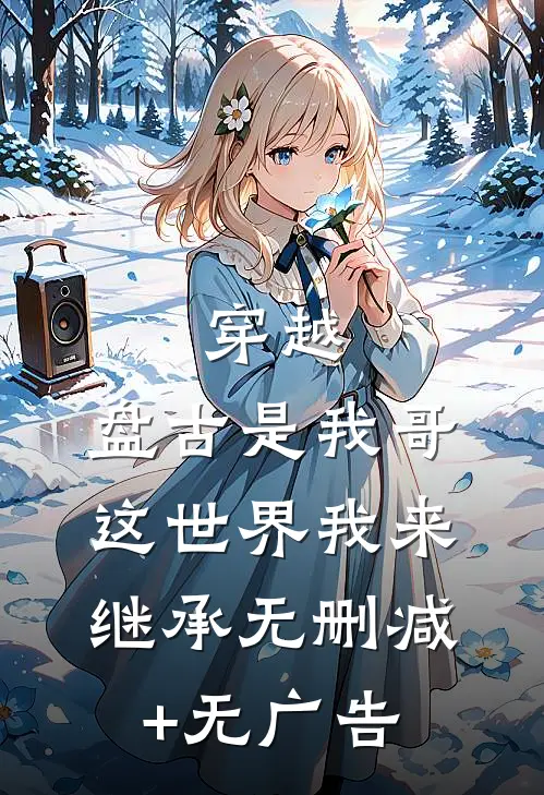 穿越：盘古是我哥，这世界我来继承无删减+无广告