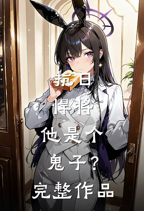 抗日：悍将，他是个鬼子？完整作品