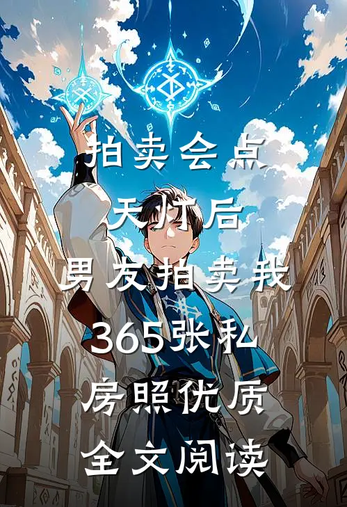 拍卖会点天灯后，男友拍卖我365张私房照优质全文阅读