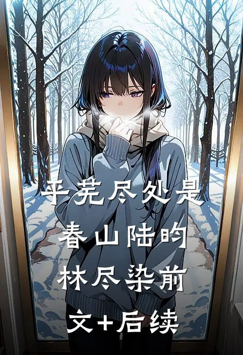 平芜尽处是春山陆昀林尽染前文+后续