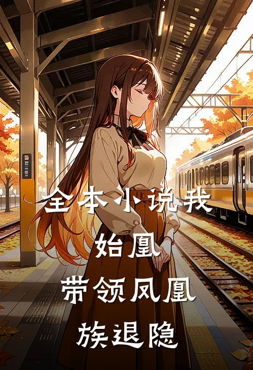 全本小说我，始凰，带领凤凰族退隐