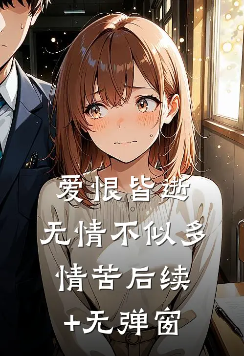爱恨皆逝，无情不似多情苦后续+无弹窗