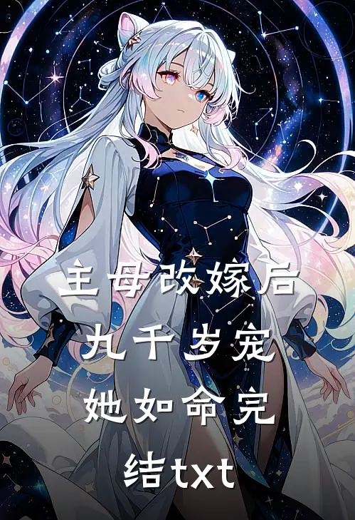 主母改嫁后，九千岁宠她如命完结txt