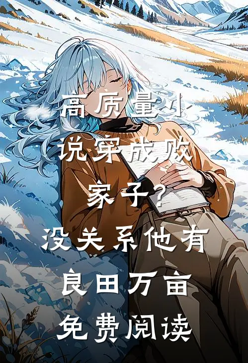 高质量小说穿成败家子?没关系,他有良田万亩免费阅读