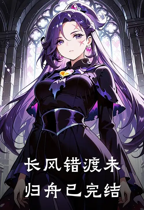 长风错渡未归舟已完结