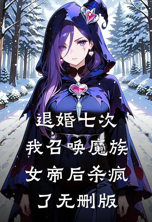 退婚七次，我召唤魔族女帝后杀疯了无删版