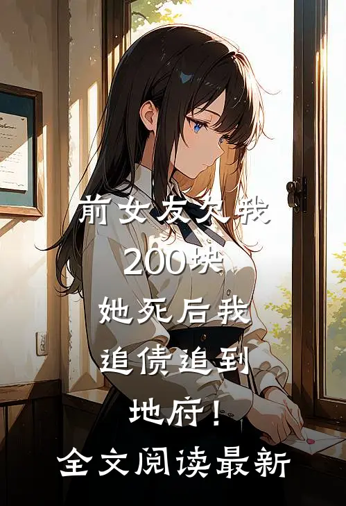 前女友欠我200块，她死后我追债追到地府！全文阅读最新